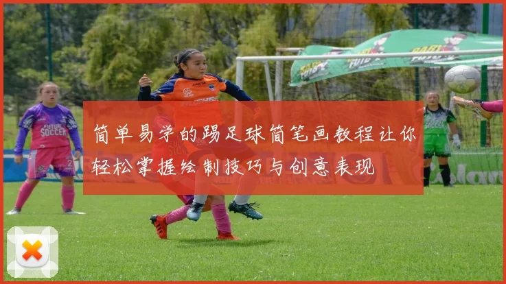简单易学的踢足球简笔画教程让你轻松掌握绘制技巧与创意表现