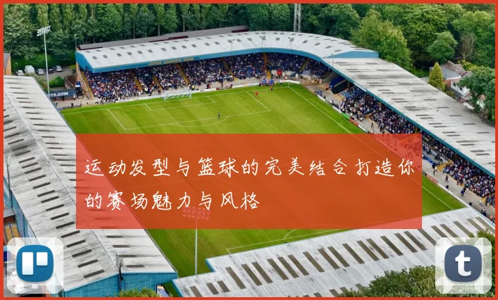 运动发型与篮球的完美结合打造你的赛场魅力与风格