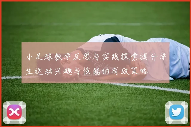 小足球教学反思与实践探索提升学生运动兴趣与技能的有效策略