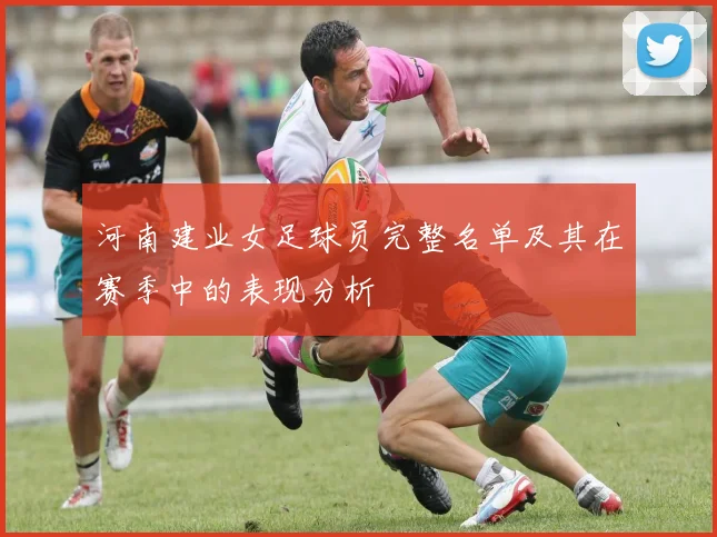 河南建业女足球员完整名单及其在赛季中的表现分析